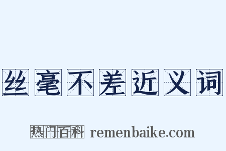 丝毫不差近义词是什么意思的图片